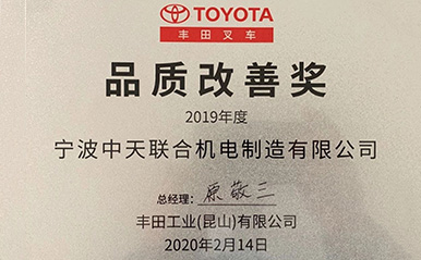 寧波中天聯合機電喜獲豐田叉車2019年品質改善獎